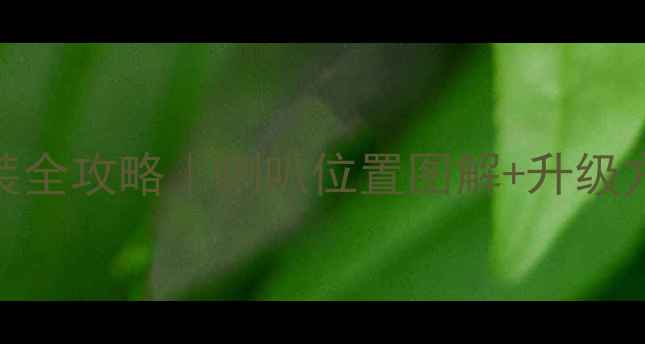 图片 🔊现代途胜音响改装全攻略｜喇叭位置图解+升级方案+避坑指南🚗💥1