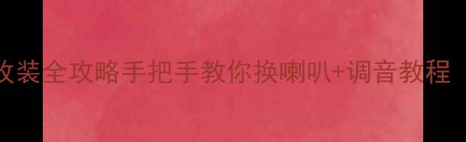 图片 🔊科帕奇音响改装全攻略手把手教你换喇叭+调音教程（附避坑指南）