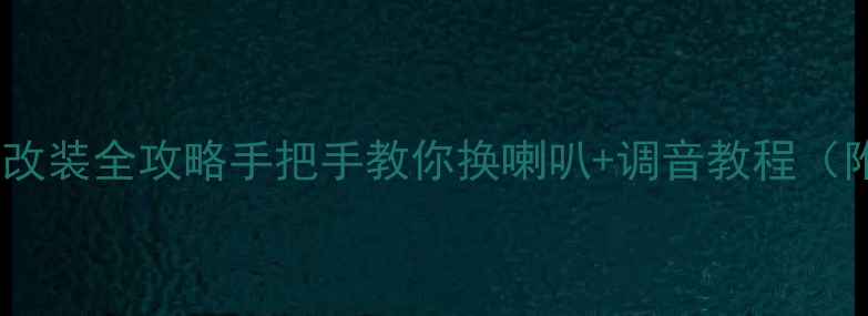 图片 🔊科帕奇音响改装全攻略手把手教你换喇叭+调音教程（附避坑指南）2