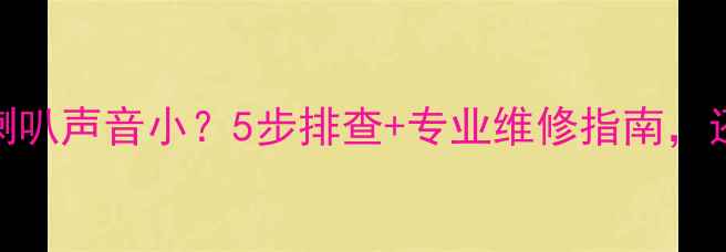 图片 🔊科鲁兹音响喇叭声音小？5步排查+专业维修指南，还你清晰音质！