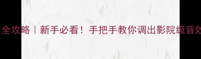 图片 🔊索兰托音响调节全攻略｜新手必看！手把手教你调出影院级音效（附详细步骤）2