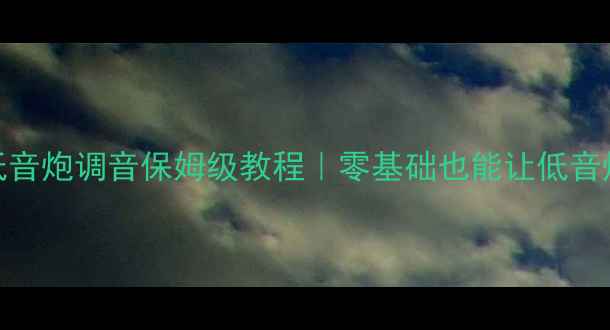 图片 🔊车载有源低音炮调音保姆级教程｜零基础也能让低音炸穿座椅！🔊