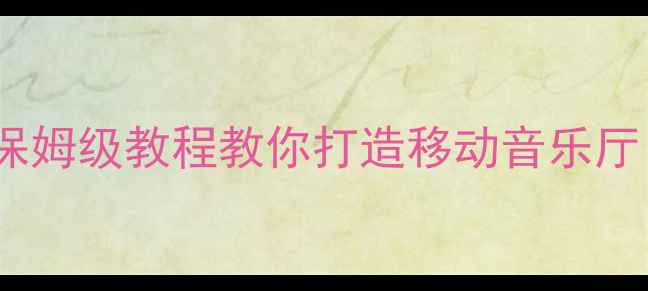 图片 🔊车载音响调校全攻略｜保姆级教程教你打造移动音乐厅（附调校参数+器材推荐）