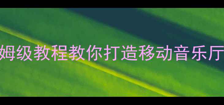 图片 🔊车载音响调校全攻略｜保姆级教程教你打造移动音乐厅（附调校参数+器材推荐）2