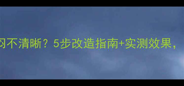 图片 🔊车音响高音发闷不清晰？5步改造指南+实测效果，还你通透音质！1