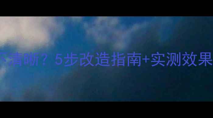 图片 🔊车音响高音发闷不清晰？5步改造指南+实测效果，还你通透音质！2