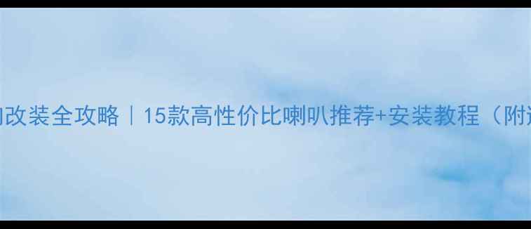 图片 🔊锋范音响改装全攻略｜15款高性价比喇叭推荐+安装教程（附避坑指南）