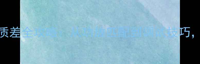 图片 🔊音响主机驱动无力？喇叭音质差全攻略：从功放匹配到调试技巧，一篇说透问题根源与解决方法