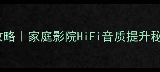 图片 🔊音响喇叭测试全攻略｜家庭影院HiFi音质提升秘籍（附避坑指南）2