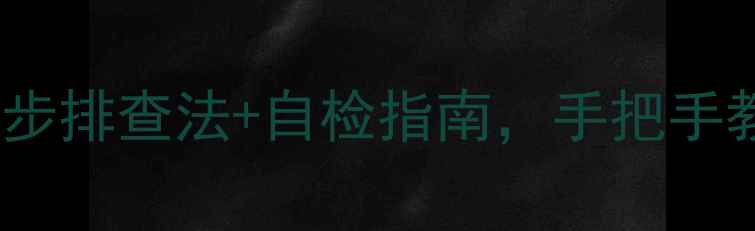 图片 🔊音响突然罢工？5步排查法+自检指南，手把手教你修好你的音质！