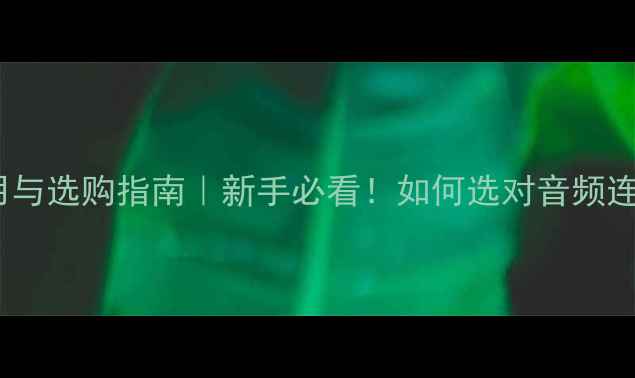 图片 🔊音响香蕉头的作用与选购指南｜新手必看！如何选对音频连接器提升音质？🎵2