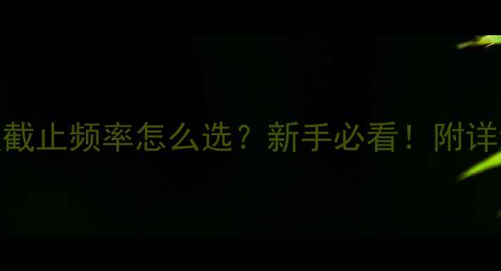 图片 🔊音箱低频截止频率怎么选？新手必看！附详细避坑指南