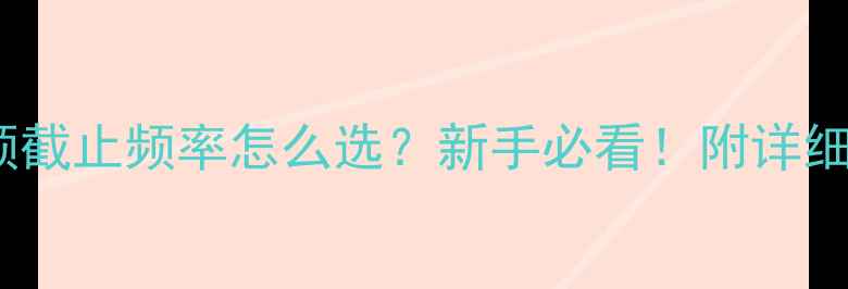 图片 🔊音箱低频截止频率怎么选？新手必看！附详细避坑指南2