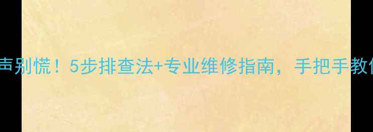 图片 🔊音箱发出噗噗声别慌！5步排查法+专业维修指南，手把手教你搞定杂音问题1