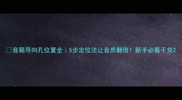 图片 🔊音箱导向孔位置全｜5步定位法让音质翻倍！新手必看干货2