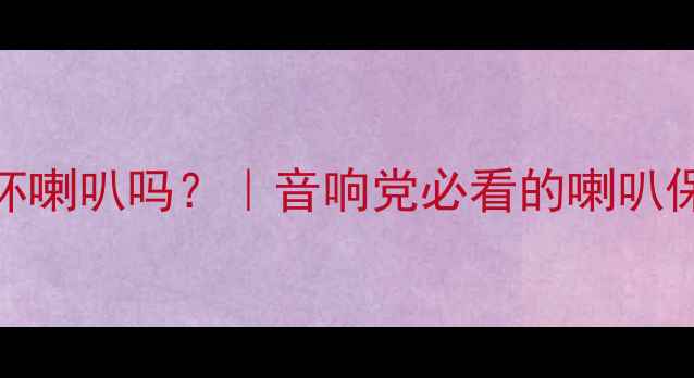 图片 🔊音量大会坏喇叭吗？｜音响党必看的喇叭保养全攻略🎶