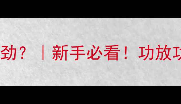 图片 🔊音量开多大才够劲？｜新手必看！功放功率怎么选不踩坑1