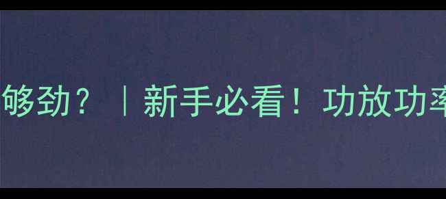 图片 🔊音量开多大才够劲？｜新手必看！功放功率怎么选不踩坑2