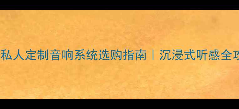 图片 🔊高端私人定制音响系统选购指南｜沉浸式听感全攻略🎵2