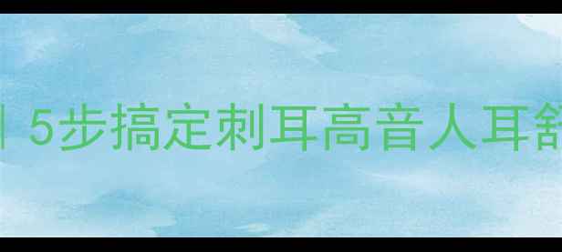 图片 🔊高音喇叭调音指南｜5步搞定刺耳高音人耳舒适度+音质不妥协🎵1