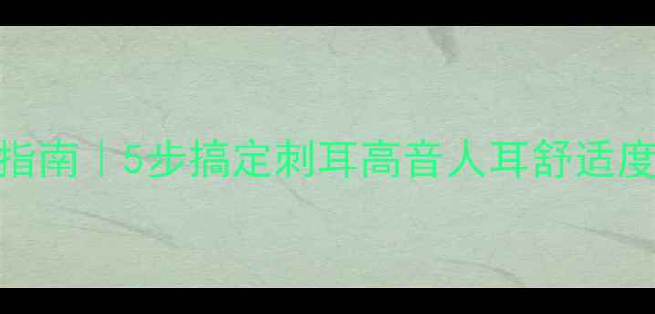 图片 🔊高音喇叭调音指南｜5步搞定刺耳高音人耳舒适度+音质不妥协🎵2