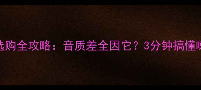 图片 🔊高音喇叭选购全攻略：音质差全因它？3分钟搞懂喇叭好坏影响