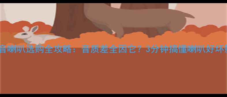 图片 🔊高音喇叭选购全攻略：音质差全因它？3分钟搞懂喇叭好坏影响1