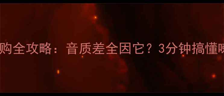 图片 🔊高音喇叭选购全攻略：音质差全因它？3分钟搞懂喇叭好坏影响2