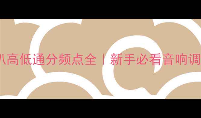 图片 🔊高音喇叭高低通分频点全｜新手必看音响调试指南🎶2