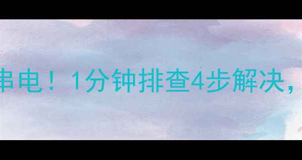 图片 🔍GL8音响电路短路+喇叭串电！1分钟排查4步解决，手把手教你修复车载音响