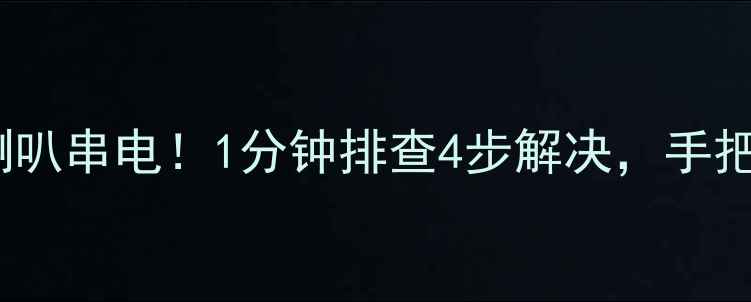 图片 🔍GL8音响电路短路+喇叭串电！1分钟排查4步解决，手把手教你修复车载音响2