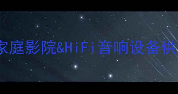 图片 🔍上海卓艺音响有限公司｜专业家庭影院&HiFi音响设备供应商，全屋智能影音定制指南🎵1