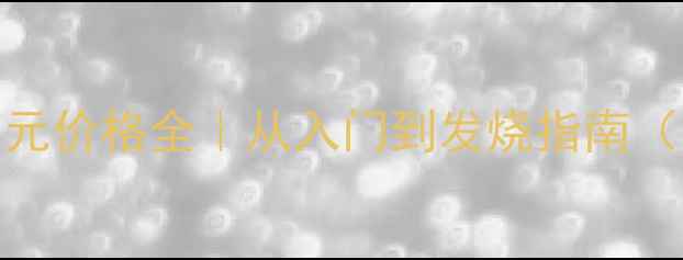 图片 🔍丹拿喇叭单元价格全｜从入门到发烧指南（附避坑攻略）