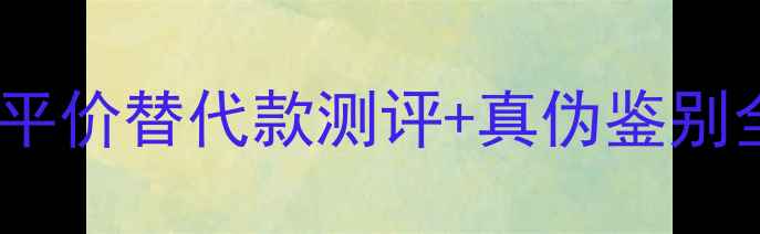 图片 🔍先锋音响避坑指南｜平价替代款测评+真伪鉴别全攻略（附型号清单）1