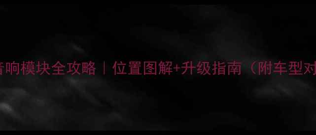 图片 🔍宝马音响模块全攻略｜位置图解+升级指南（附车型对照表）1