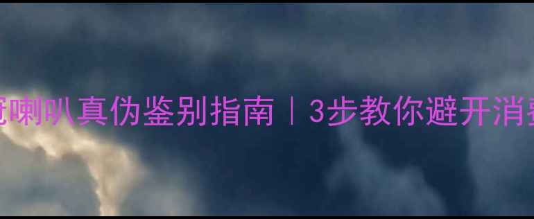 图片 🔍皇冠喇叭真伪鉴别指南｜3步教你避开消费陷阱