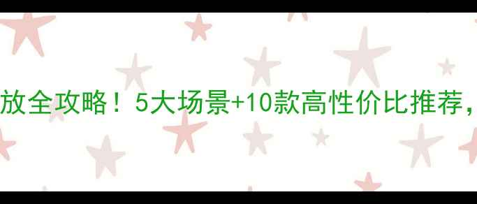 图片 🔍网络音箱配功放全攻略！5大场景+10款高性价比推荐，小白闭眼入💎1