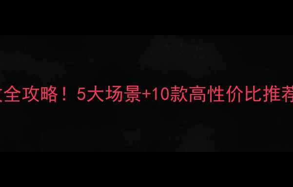 图片 🔍网络音箱配功放全攻略！5大场景+10款高性价比推荐，小白闭眼入💎2