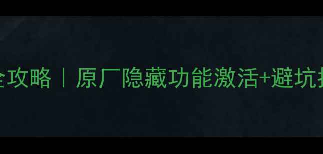 图片 🔑奥迪A4音响解锁全攻略｜原厂隐藏功能激活+避坑指南（附详细教程）