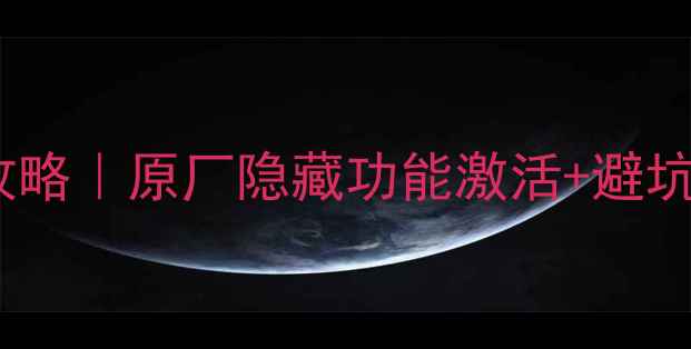 图片 🔑奥迪A4音响解锁全攻略｜原厂隐藏功能激活+避坑指南（附详细教程）1