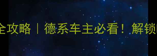 图片 🔑帕萨特音响密码输入全攻略｜德系车主必看！解锁B&O哈曼卡顿隐藏功能🎵