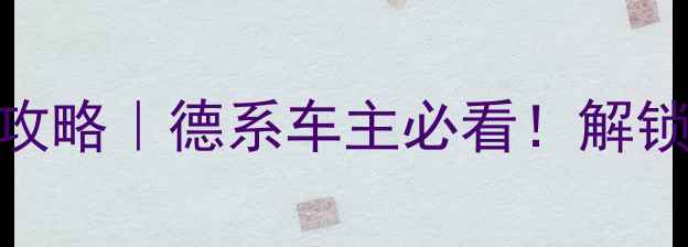 图片 🔑帕萨特音响密码输入全攻略｜德系车主必看！解锁B&O哈曼卡顿隐藏功能🎵1