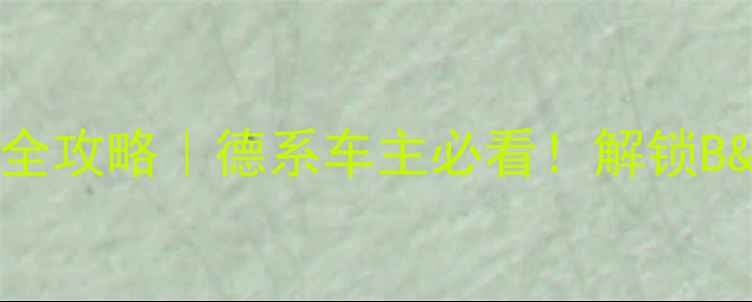 图片 🔑帕萨特音响密码输入全攻略｜德系车主必看！解锁B&O哈曼卡顿隐藏功能🎵2