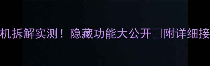 图片 🔥03佳美音响主机拆解实测！隐藏功能大公开🔥附详细接线图+避坑指南1