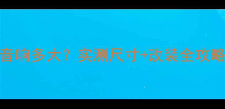 图片 🔥06年菱帅原厂音响多大？实测尺寸+改装全攻略（附避坑指南）