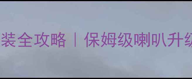 图片 🔥06款大众宝来音响改装全攻略｜保姆级喇叭升级教程（附避坑指南）1
