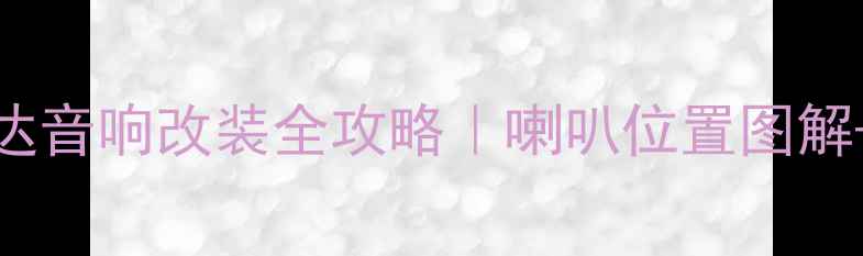 图片 🔥07款新胜达音响改装全攻略｜喇叭位置图解+隐藏设计🔥