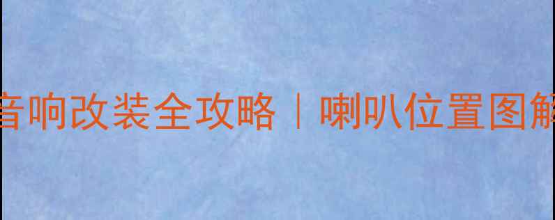 图片 🔥07款新胜达音响改装全攻略｜喇叭位置图解+隐藏设计🔥2