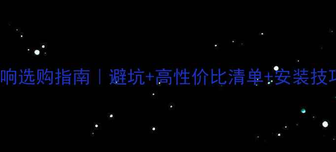 图片 🔥10000元预算家庭音响选购指南｜避坑+高性价比清单+安装技巧（附实测音质对比）
