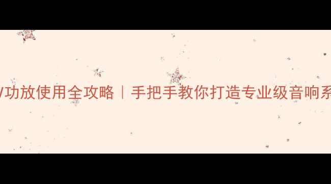 图片 🔥100V功放使用全攻略｜手把手教你打造专业级音响系统💡1